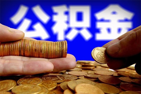 汶上封存公积金提出材料（汶上封存公积金提取条件和提取流程）